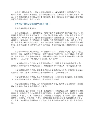 中国农民丰收节活动开场白串词主持词7篇