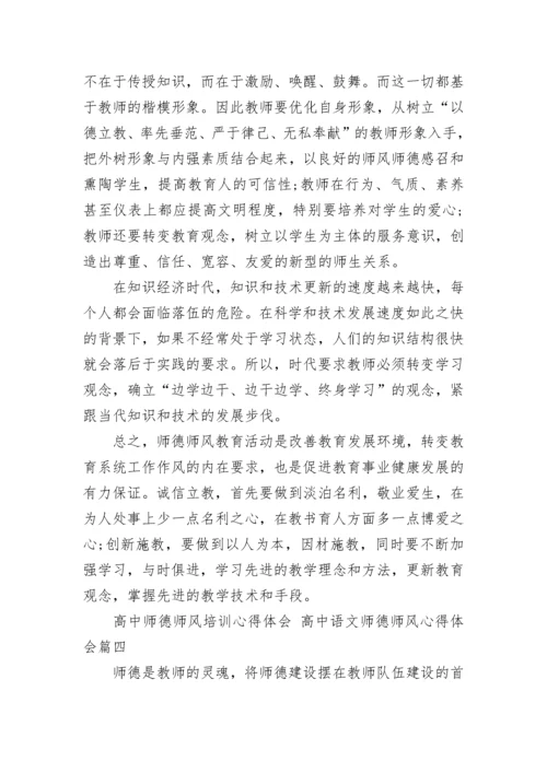 2023年高中师德师风培训心得体会 高中语文师德师风心得体会(十三篇).docx