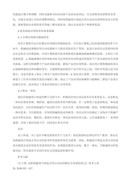 机械设计制造及其自动化的设计相关研究1.docx