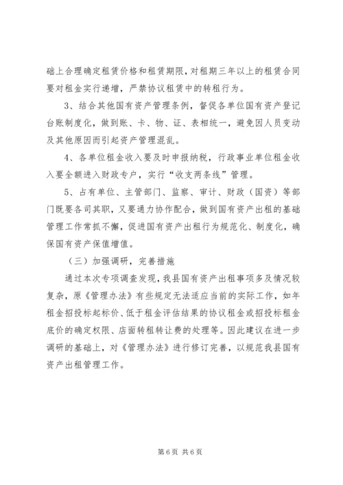 国有资产出租管理调查汇报.docx