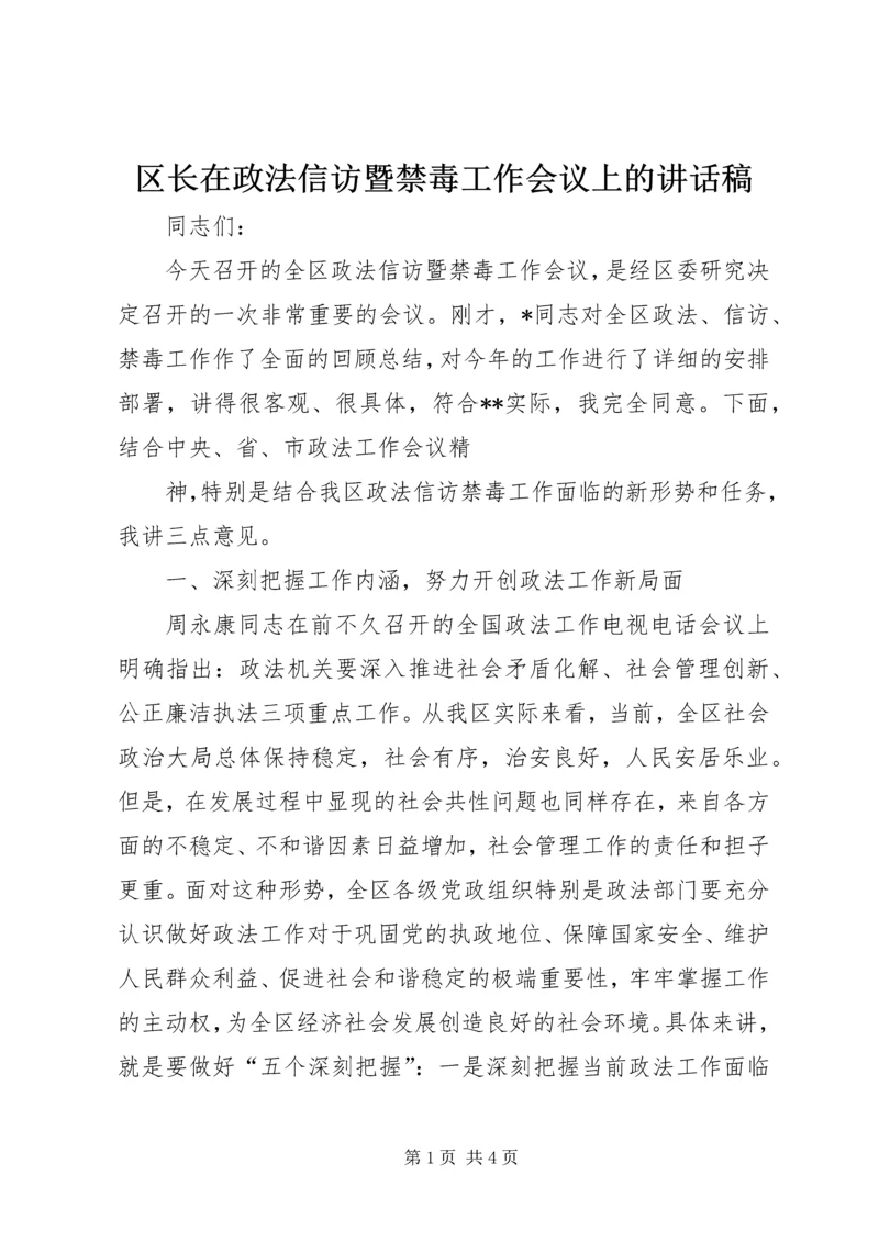 区长在政法信访暨禁毒工作会议上的讲话稿 (2).docx