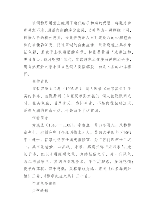 黄庭坚《诉衷情·一波才动万波随》原文译文鉴赏.docx