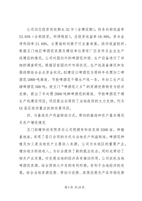 企业发展那农业产业化情况介绍.docx