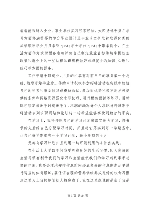 篇一：20XX年大学四年学习计划.docx