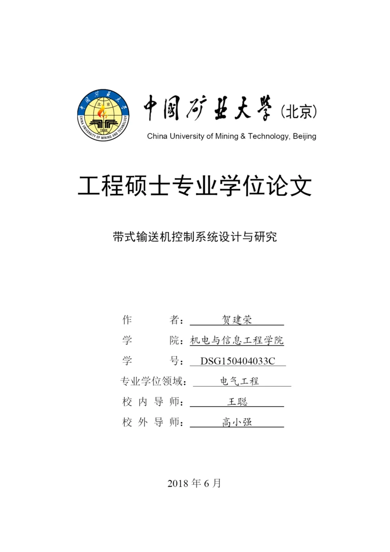 硕论带查重10带式输送机控制系统设计与研究---论文.docx