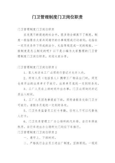 门卫管理制度门卫岗位职责.docx