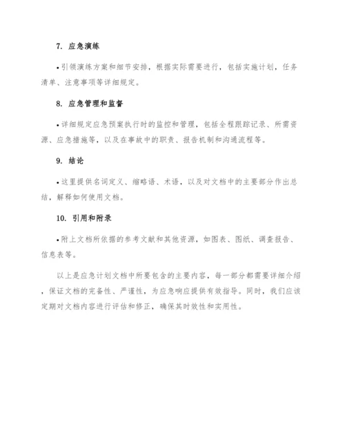 应急计划文档中所要包含的主要内容.docx