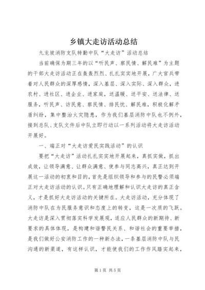 乡镇大走访活动总结_1.docx