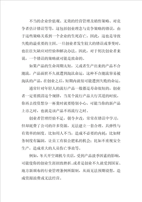 创业失败的原因总结