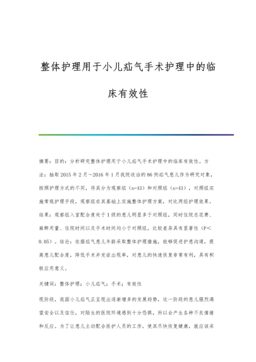 整体护理用于小儿疝气手术护理中的临床有效性.docx