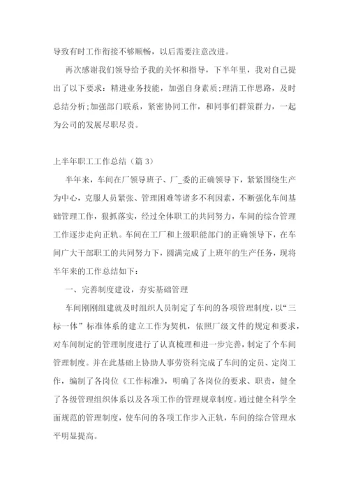 上半年职工工作总结最新七篇【2023】.docx