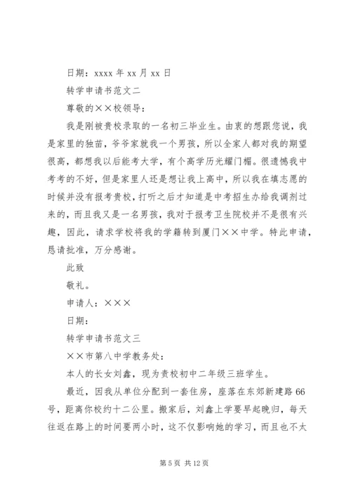 初中转学申请书.docx