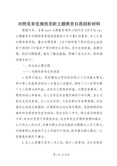 对照党章党规找差距主题教育自我剖析材料.docx