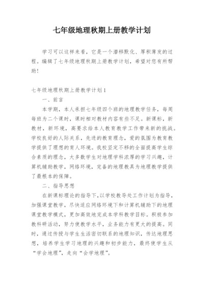 七年级地理秋期上册教学计划.docx