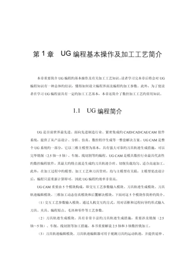 UG编程基本操作及加工标准工艺介绍.docx