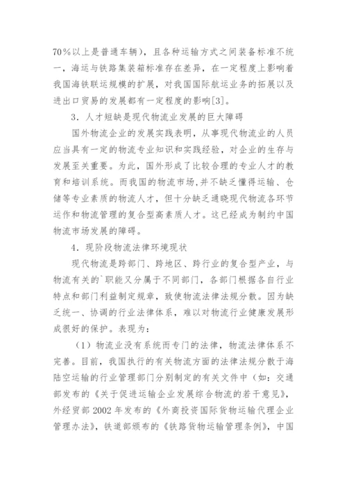 我国物流业及法律环境体系的论文.docx