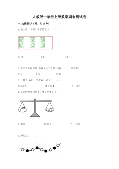 人教版一年级上册数学期末测试卷含答案解析.docx