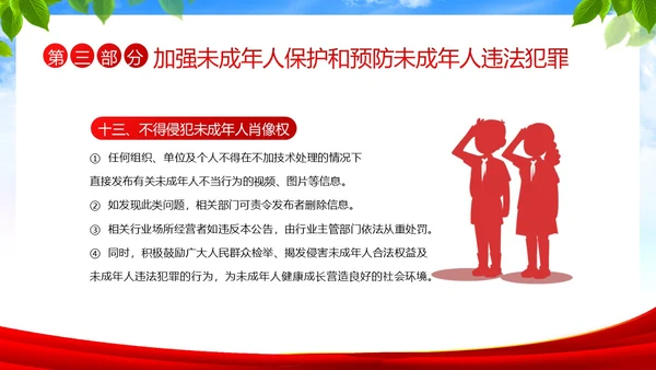 保护未成年人学习未成年人保护法讲座PPT课件公益宣传