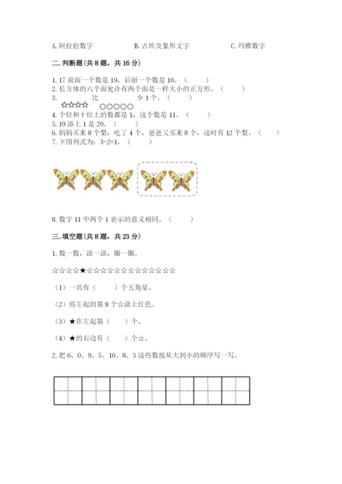 人教版一年级上册数学期末考试试卷（精华版）.docx