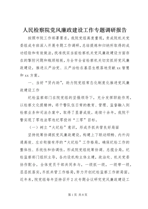 人民检察院党风廉政建设工作专题调研报告.docx