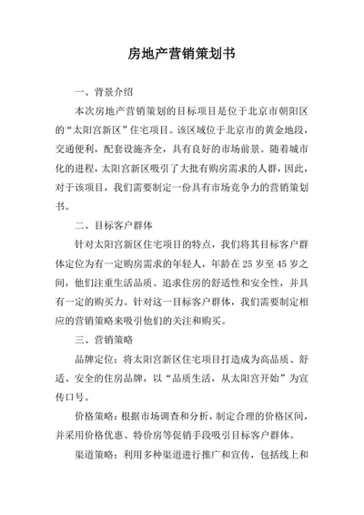 房地产营销策划书