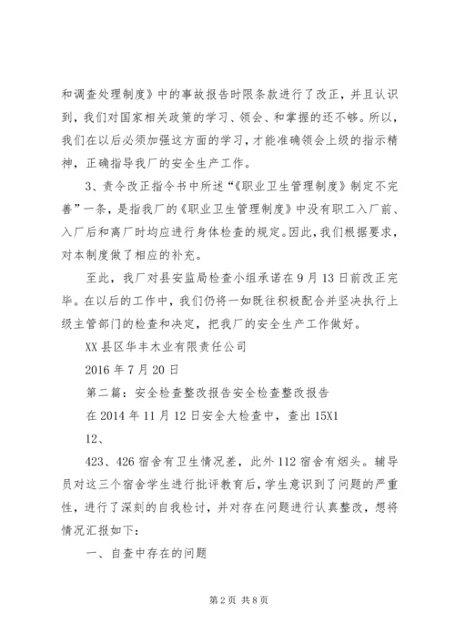 安全检查整改报告 (8).docx