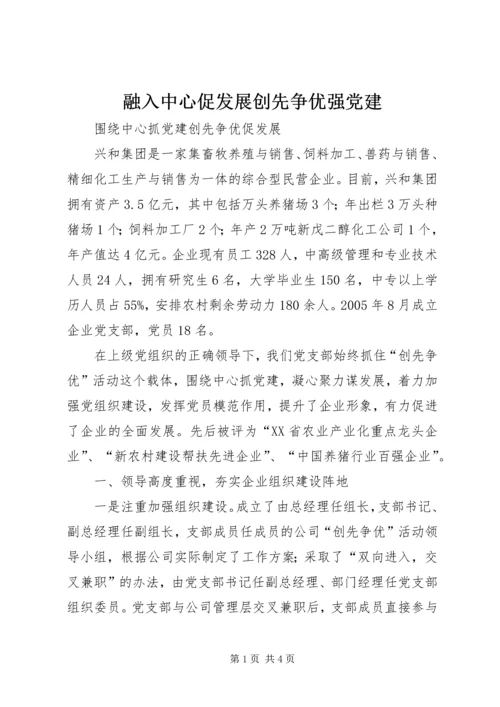 融入中心促发展创先争优强党建 (2).docx