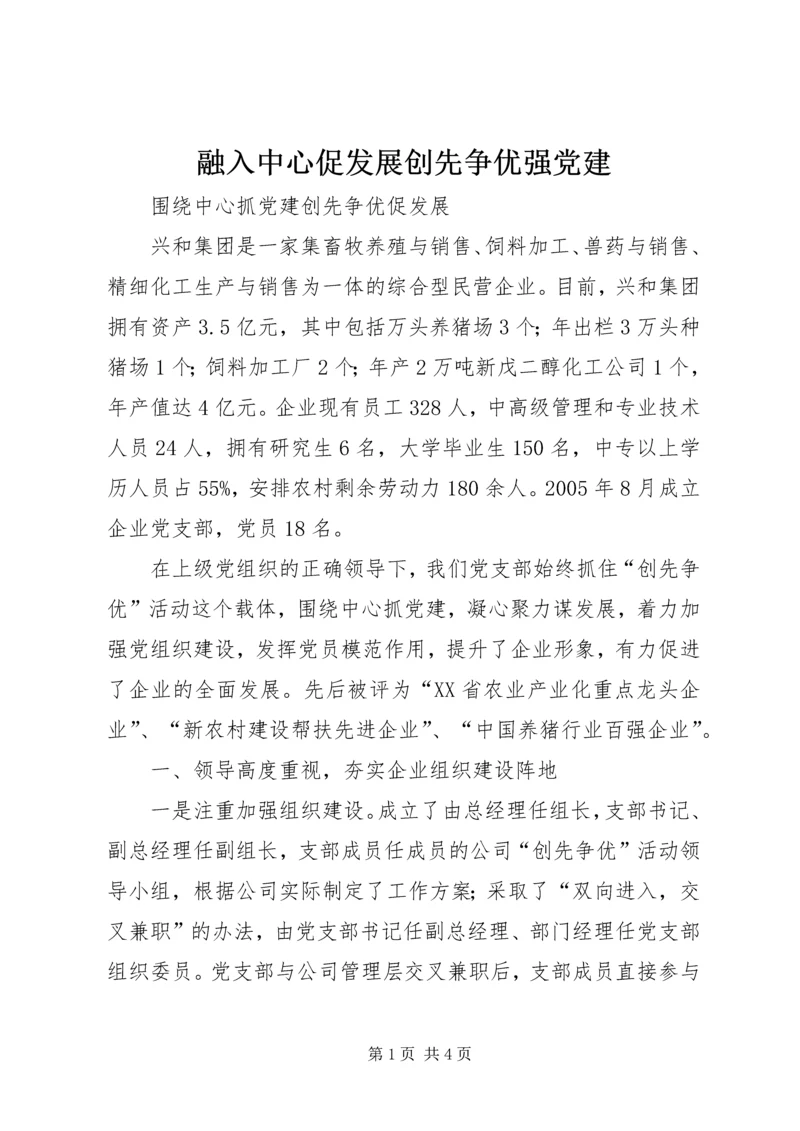 融入中心促发展创先争优强党建 (2).docx