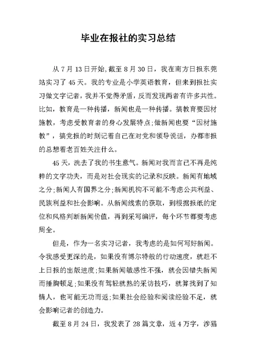 毕业在报社的实习总结