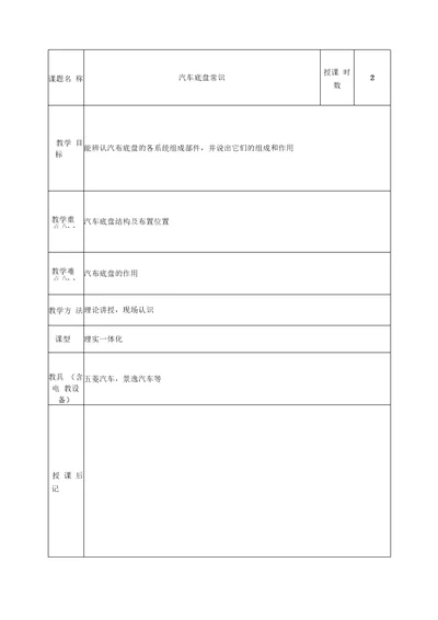 汽车底盘构造与维修教案201320141