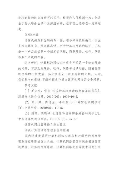 计算机网络管理论文范文.docx