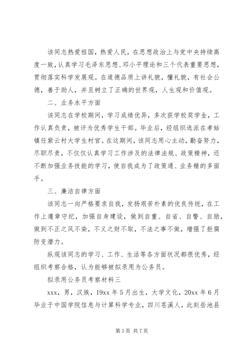 公务员录用考察材料.docx