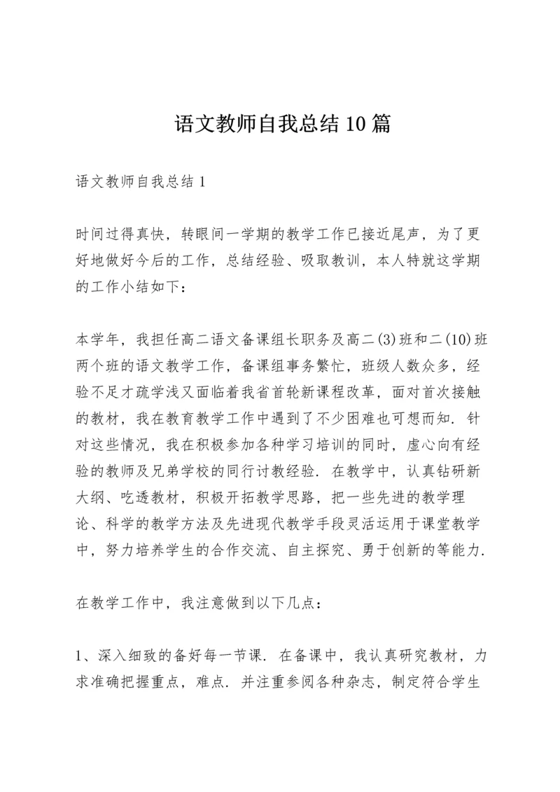 语文教师自我总结10篇.docx