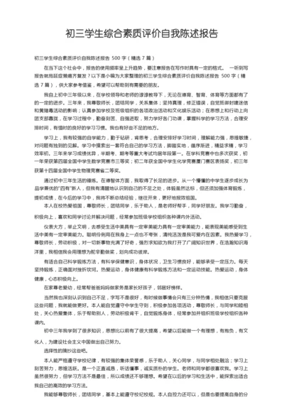 初三学生综合素质评价自我陈述报告500字（精选7篇）.docx