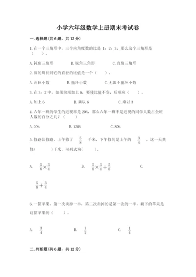 小学六年级数学上册期末考试卷含答案【研优卷】.docx