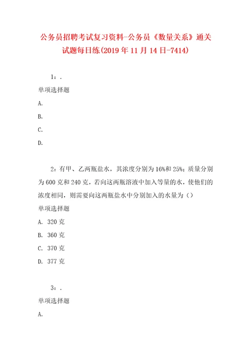 公务员招聘考试复习资料公务员数量关系通关试题每日练2019年11月14日7414