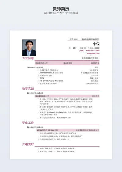 教师简历