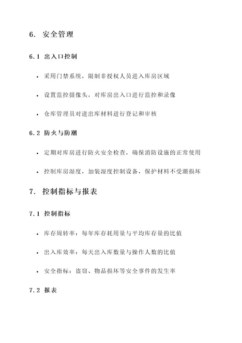 材料库房管理方案
