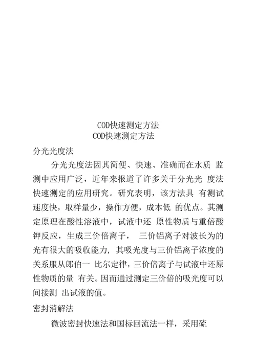 COD快速测定方法