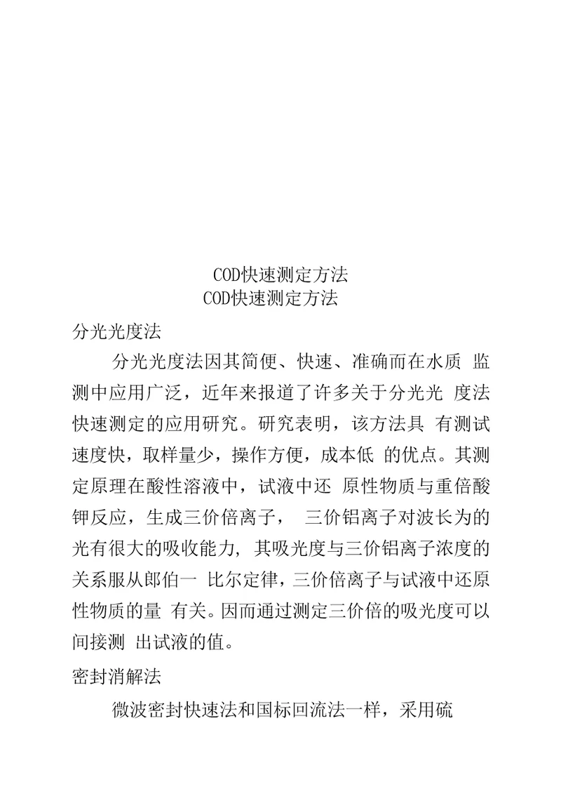 COD快速测定方法