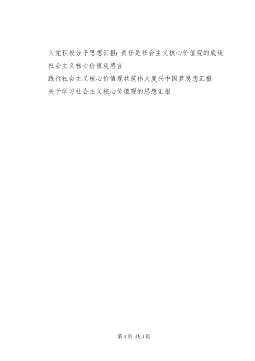 思想汇报范文XX年：社会主义核心价值观.docx