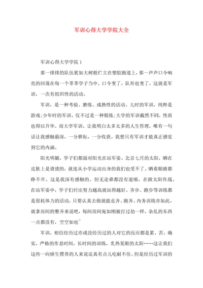 军训心得大学学院大全.docx