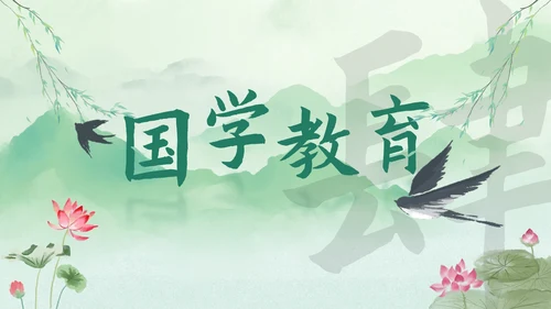 历史国风清新水墨国学经典主题教育PPT模板