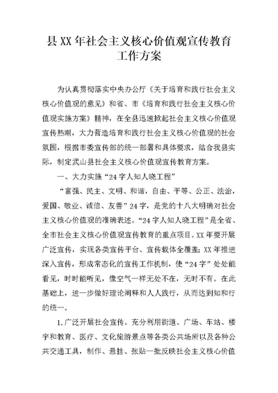 县XX年社会主义核心价值观宣传教育工作方案