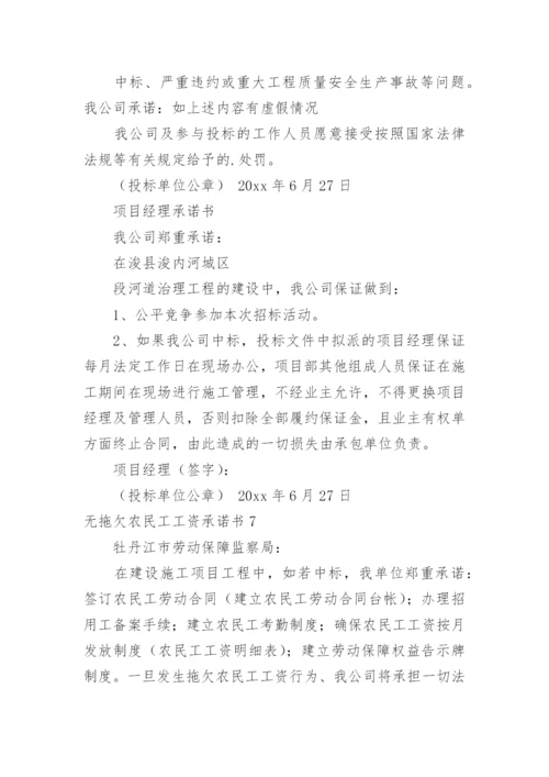 无拖欠农民工工资承诺书.docx