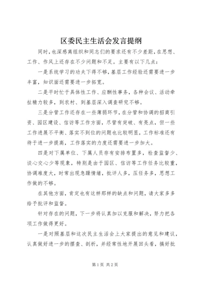 区委民主生活会发言提纲.docx