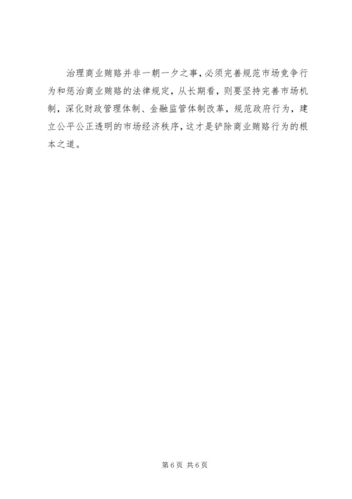 治理商业贿赂专项工作党课讲稿 (5).docx