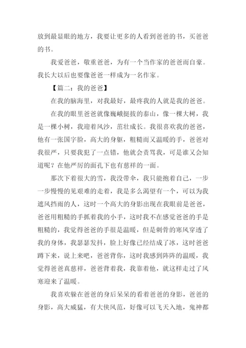 我的爸爸作文400字四年级.docx