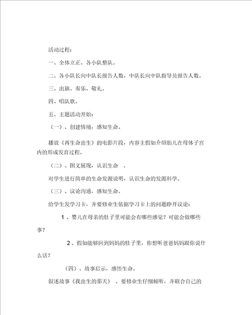 主题班会教案之小学三年级中队主题活动方案：认识生命珍爱生命