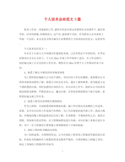 精编之个人技术总结范文3篇.docx